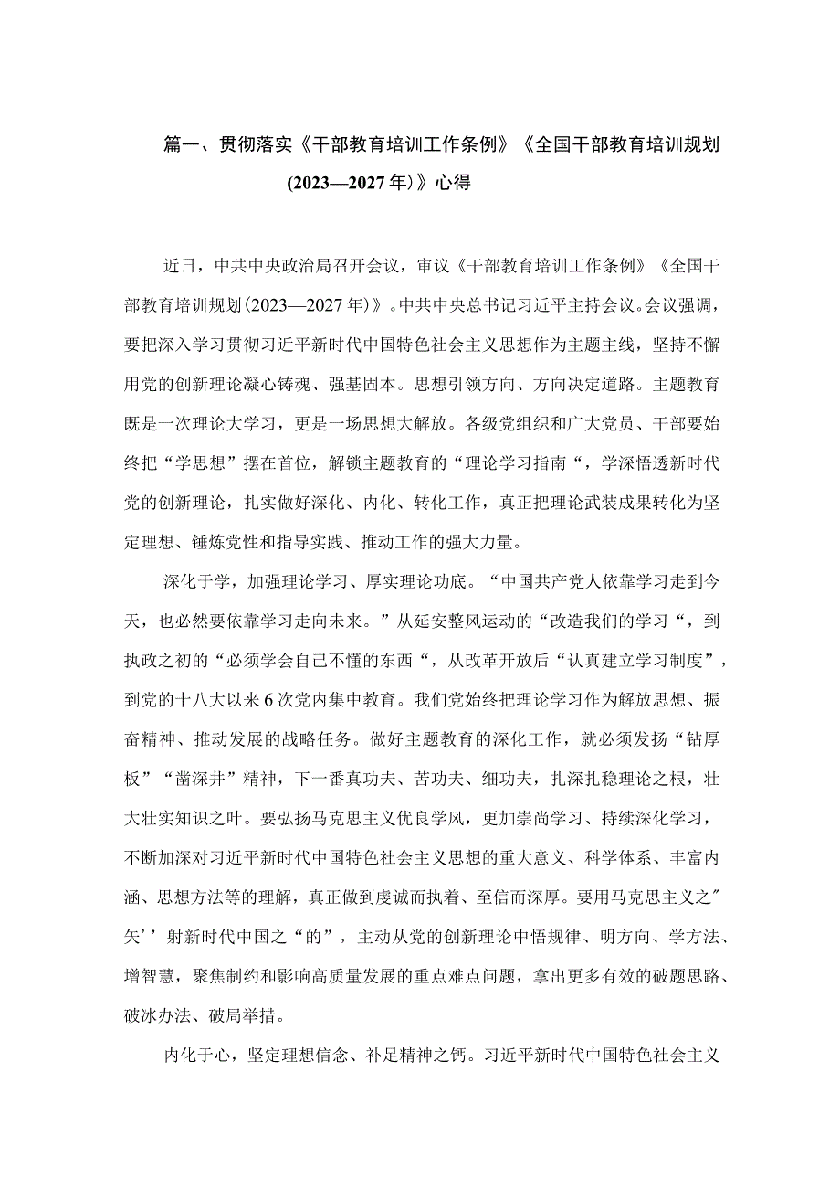 贯彻落实《干部教育培训工作条例》《全国干部教育培训规划(2023—2027年)》心得（共5篇）.docx_第2页