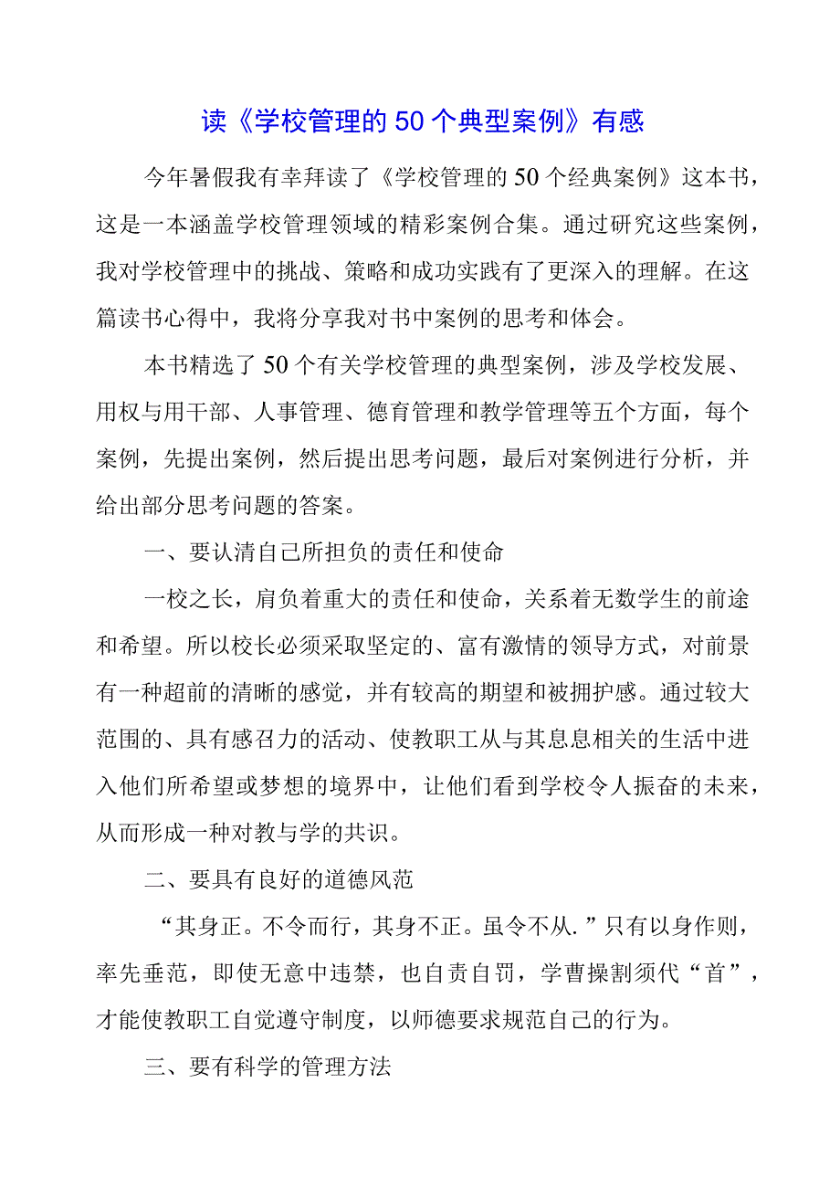 读《学校管理的50个典型案例》有感.docx_第1页