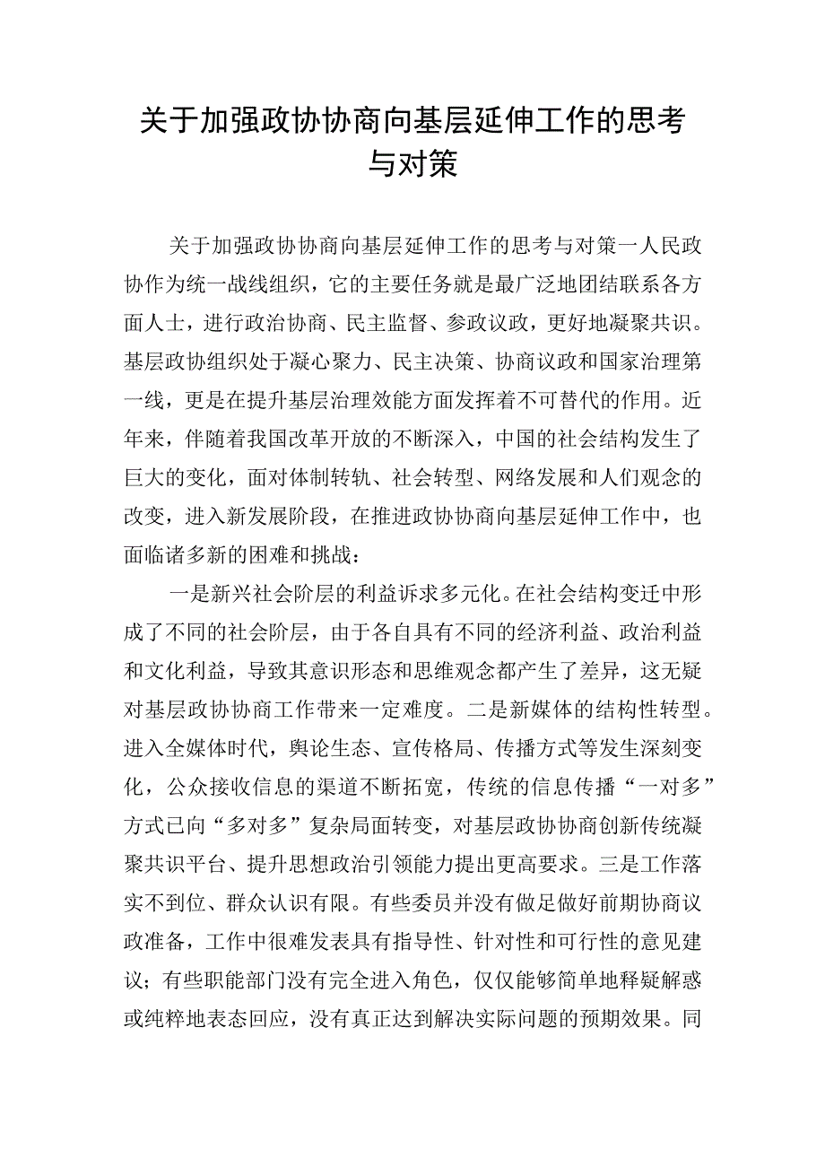 关于加强政协协商向基层延伸工作的思考与对策.docx_第1页