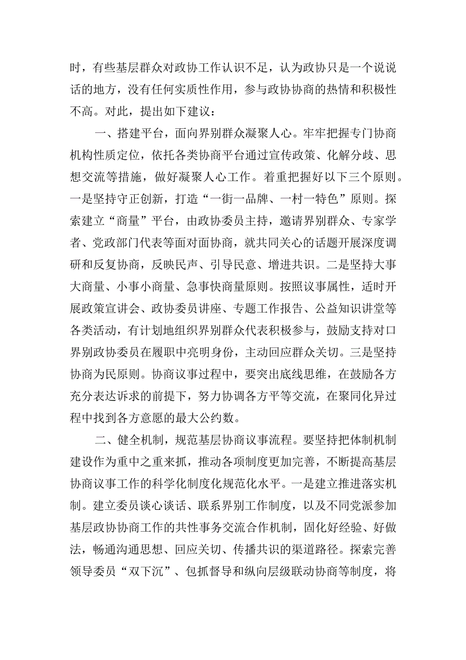 关于加强政协协商向基层延伸工作的思考与对策.docx_第2页