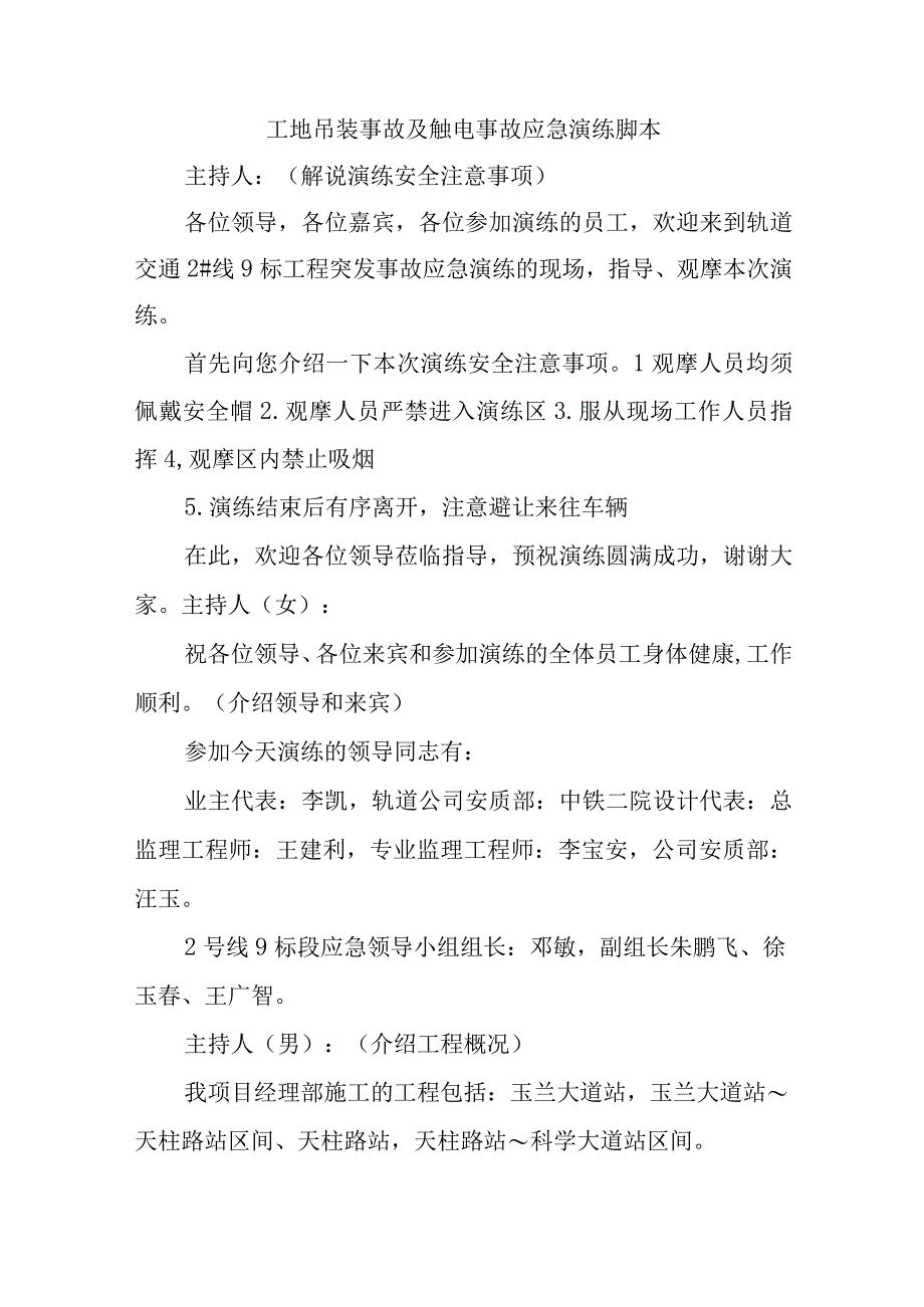 工地吊装事故及触电事故应急演练脚本五篇.docx_第1页