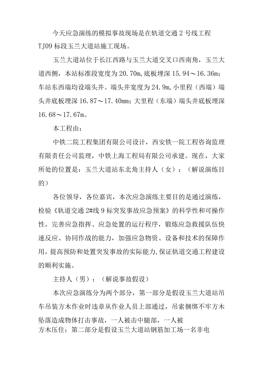 工地吊装事故及触电事故应急演练脚本五篇.docx_第2页