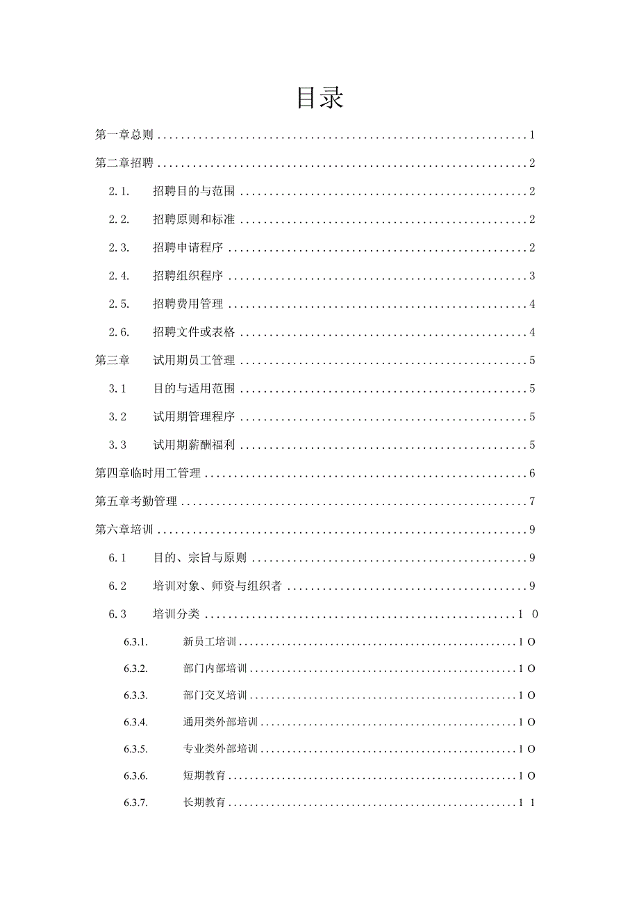 家辉人力资源管理制度0110.docx_第2页