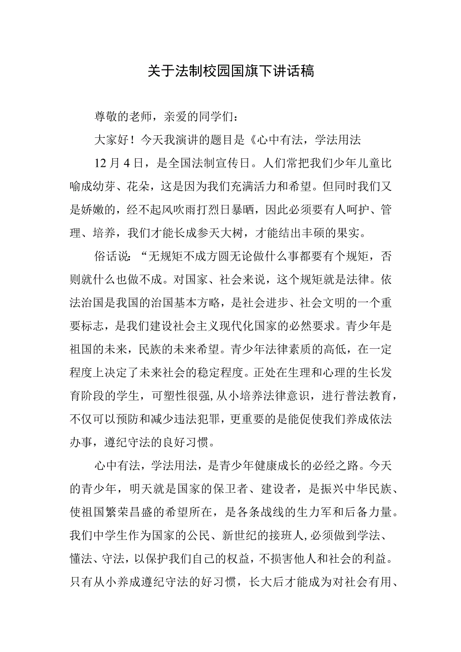 关于法制校园国旗下讲话稿.docx_第1页