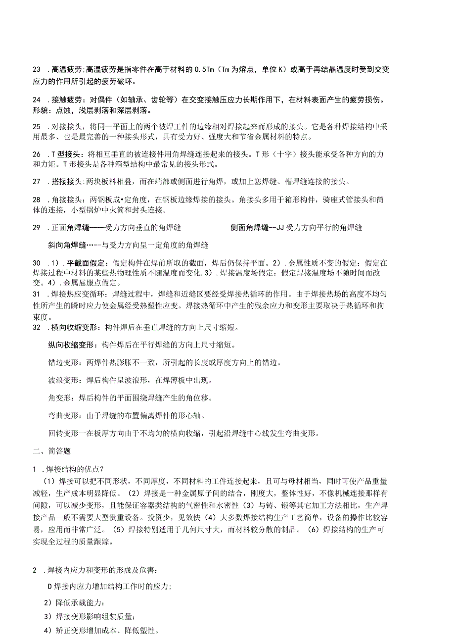 焊接结构学哈工大复习要点汇总.docx_第2页