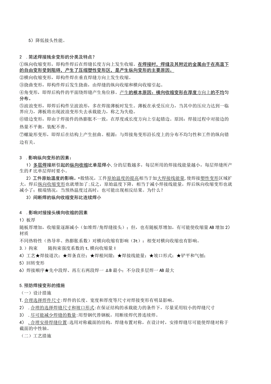 焊接结构学哈工大复习要点汇总.docx_第3页