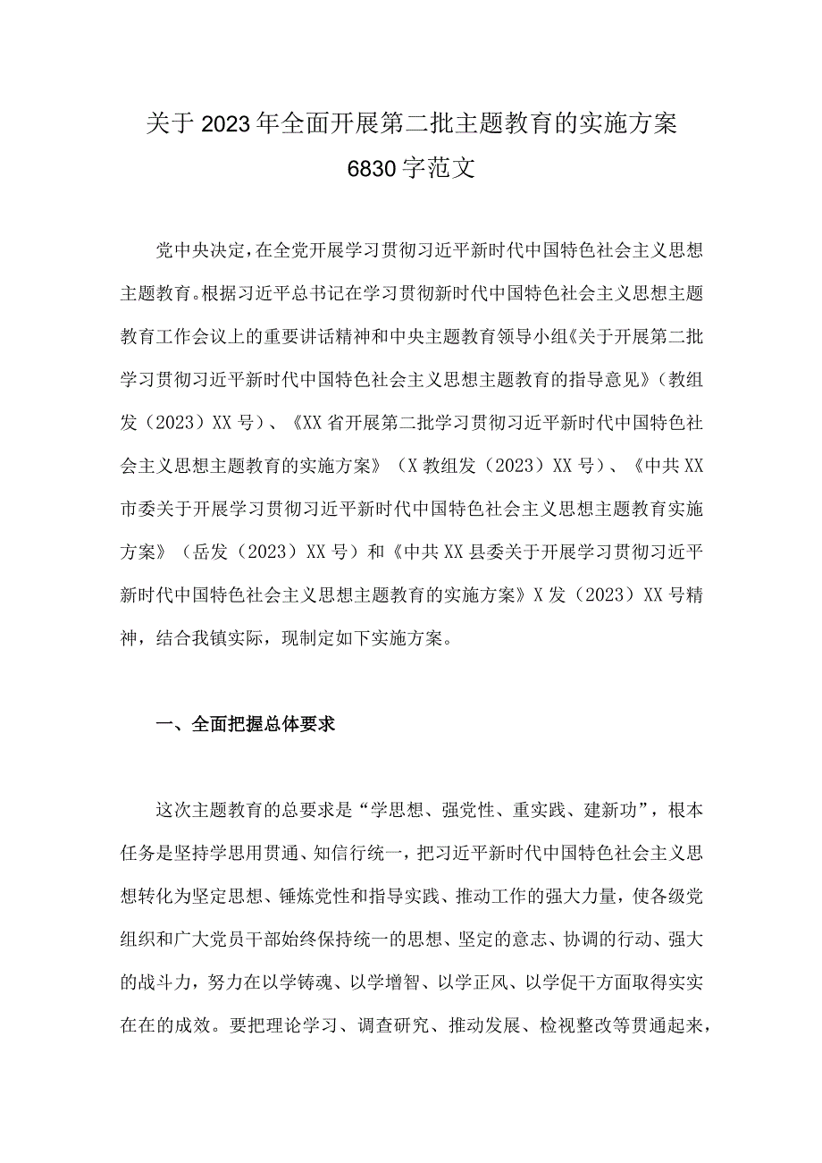 关于2023年全面开展第二批主题教育的实施方案6830字范文.docx_第1页