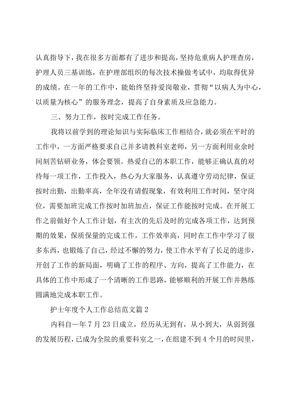 护士年度个人工作总结范文（16篇）.docx_第2页