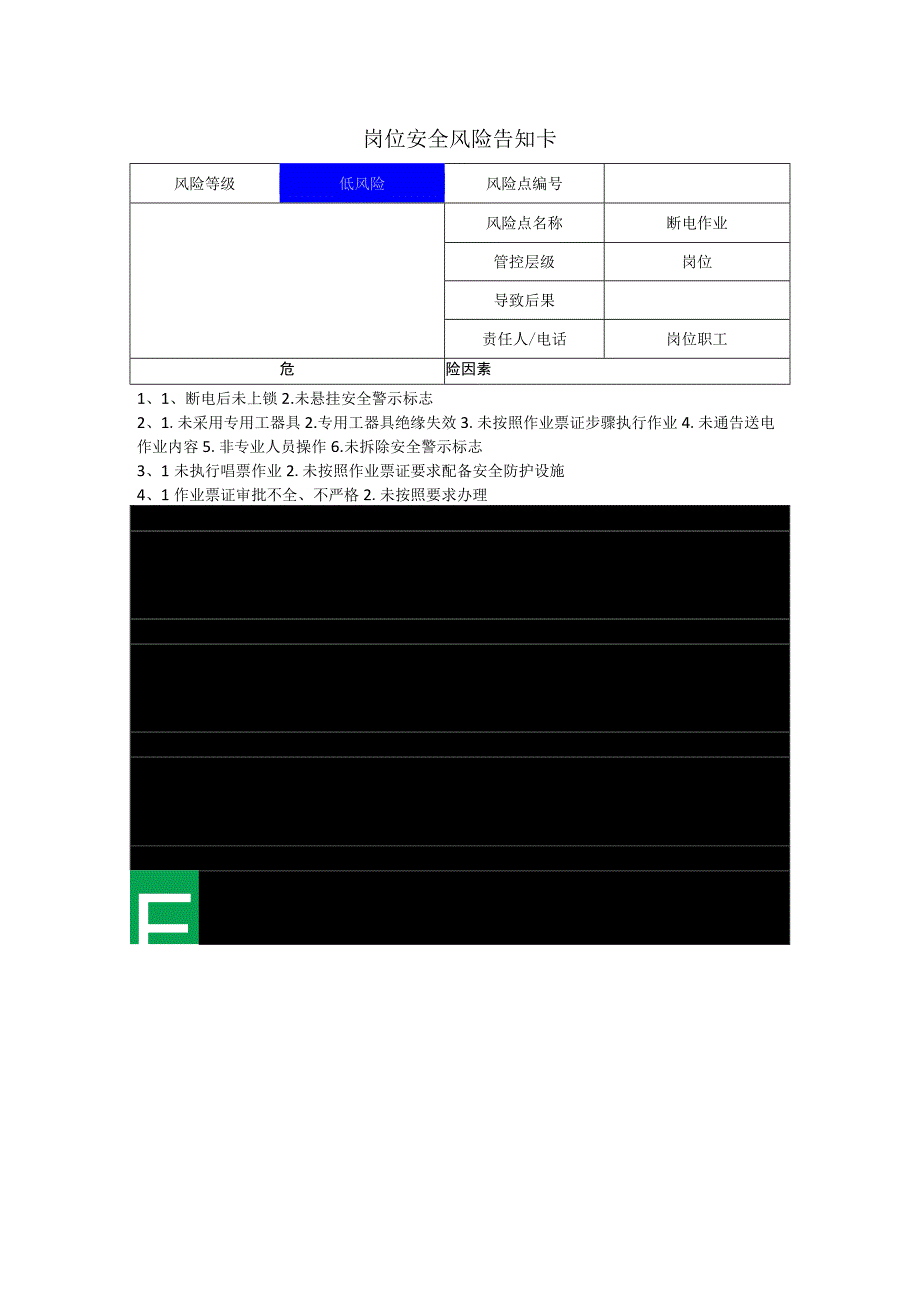 包装制品有限公司断电作业岗位风险告知卡.docx_第1页