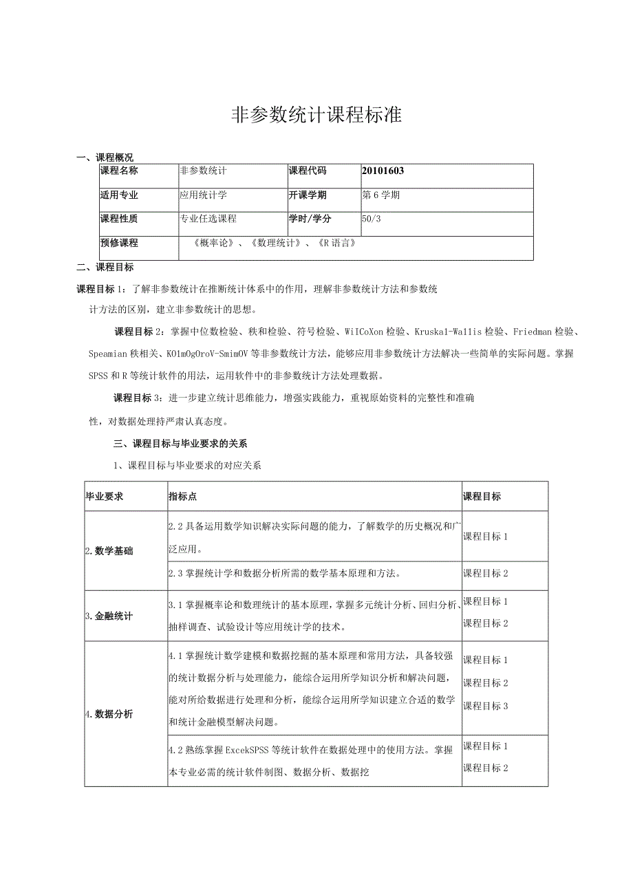 非参数统计课程标准.docx_第1页