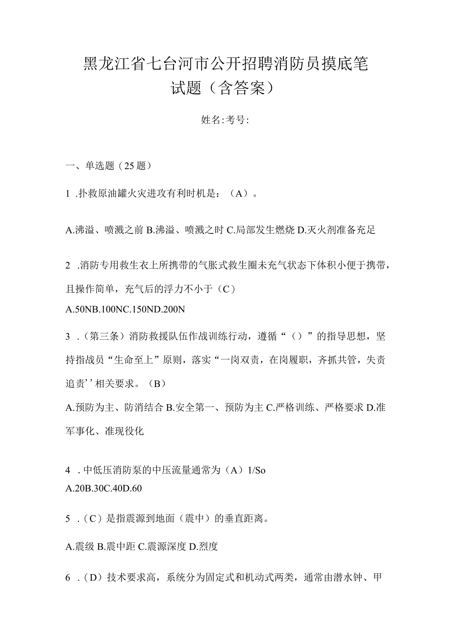 黑龙江省七台河市公开招聘消防员摸底笔试题含答案.docx_第1页