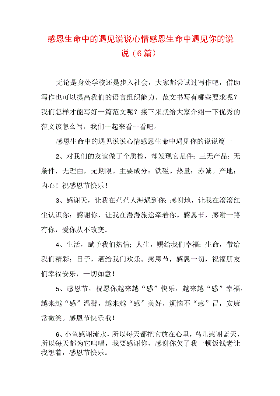 感恩生命中的遇见说说心情 感恩生命中遇见你的说说(6篇).docx_第1页