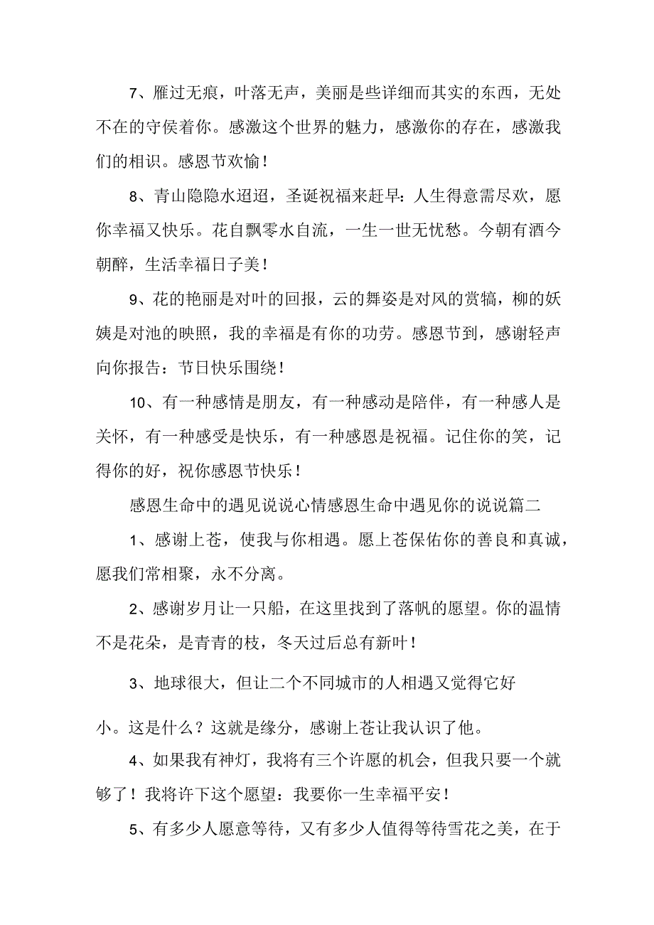 感恩生命中的遇见说说心情 感恩生命中遇见你的说说(6篇).docx_第2页