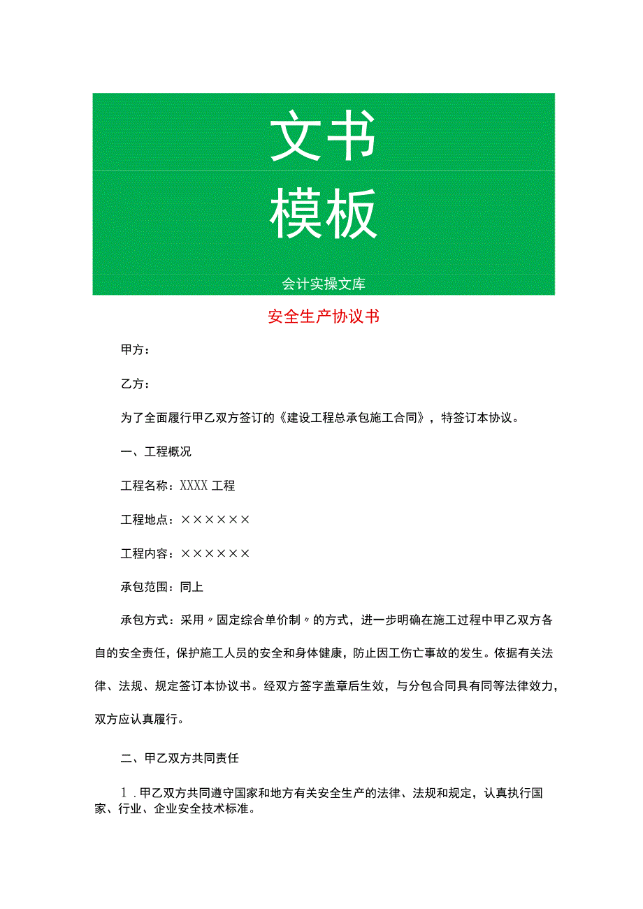 安全生产协议书.docx_第1页