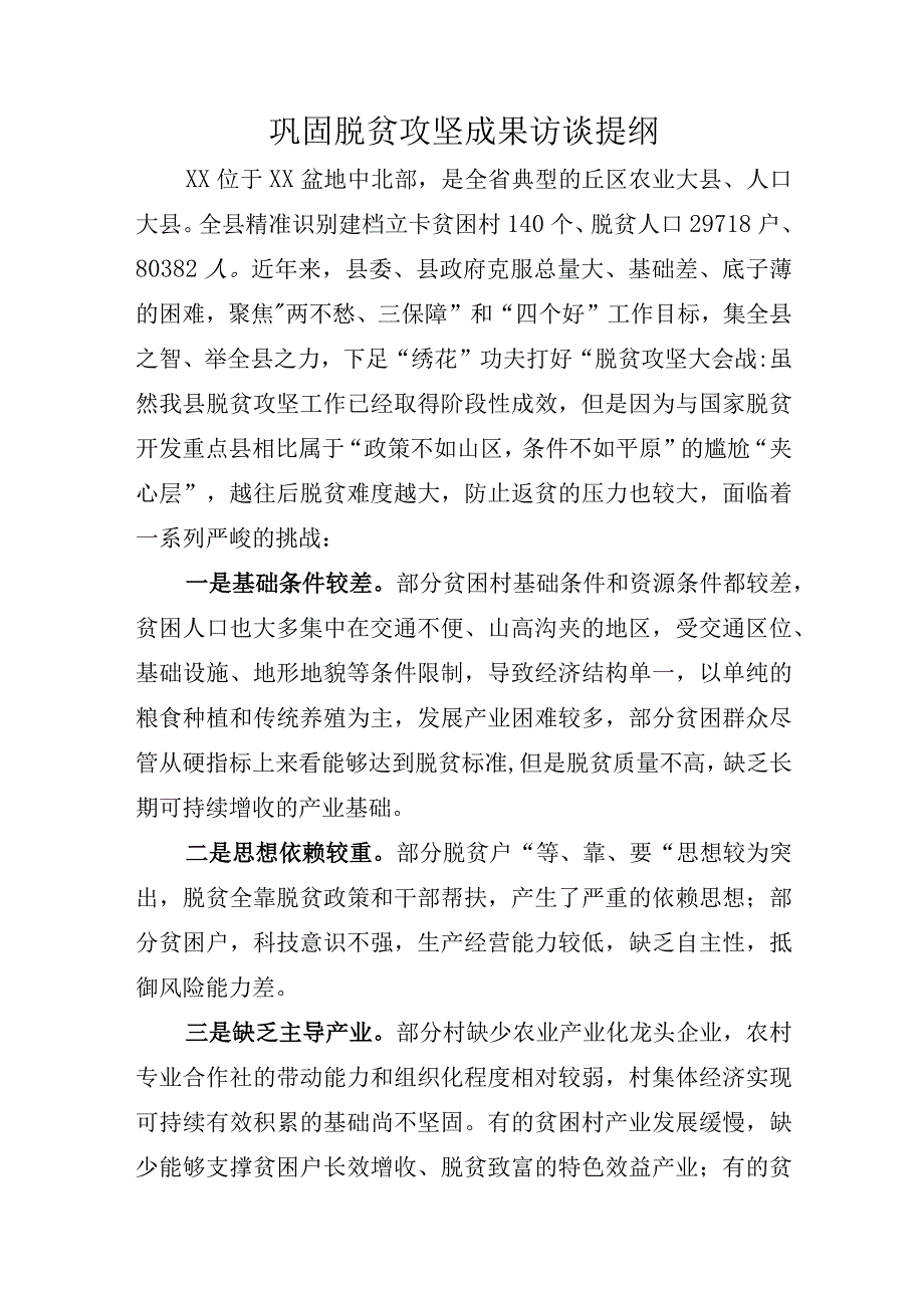 巩固脱贫攻坚成果访谈提纲.docx_第1页