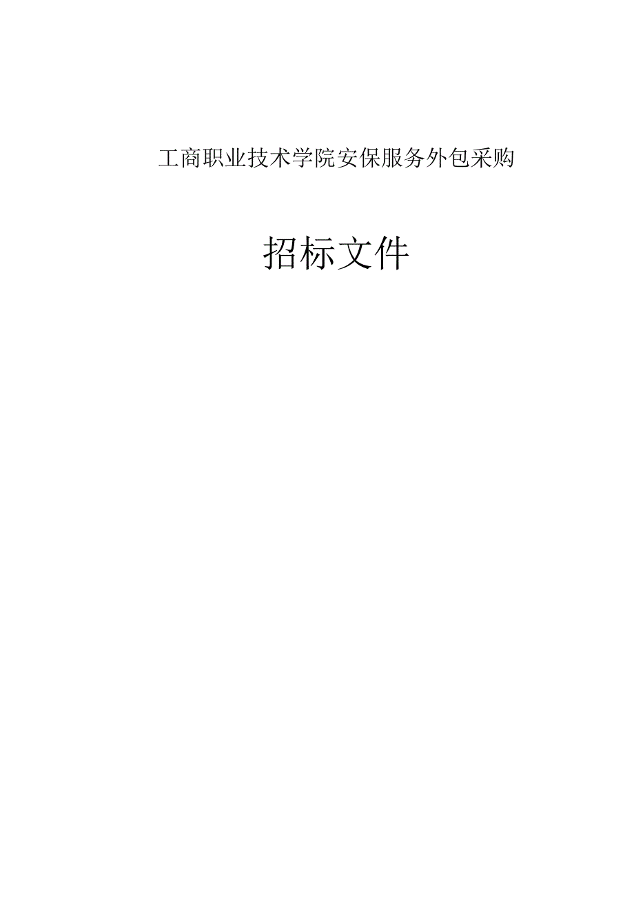 工商职业技术学院安保服务外包采购招标文件.docx_第1页