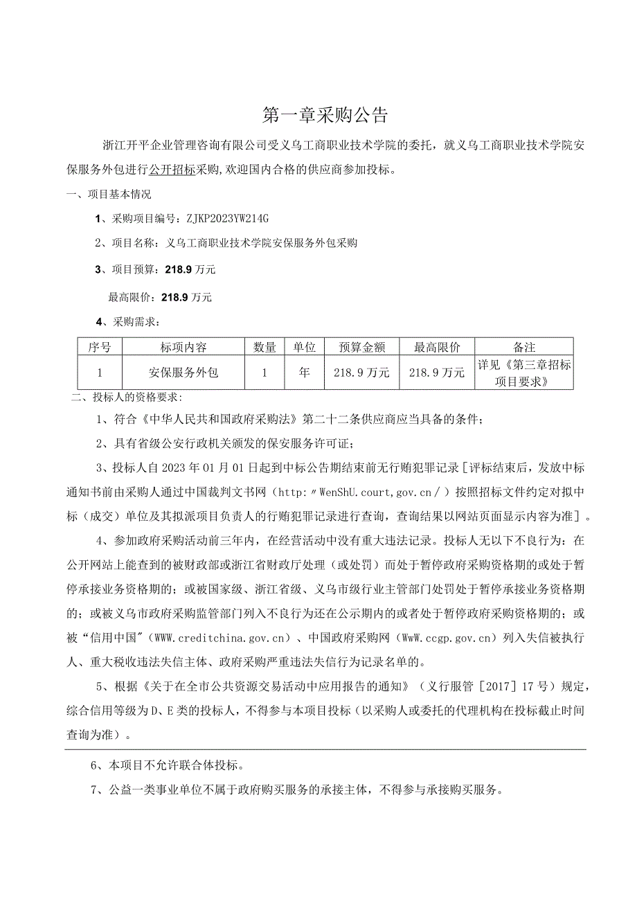 工商职业技术学院安保服务外包采购招标文件.docx_第3页