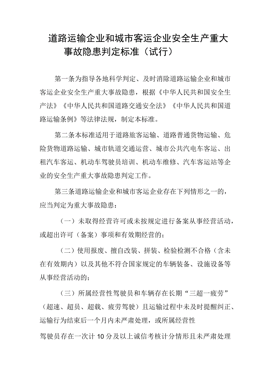 道路运输企业和城市客运企业安全生产重大事故隐患判定标准（2023版）.docx_第1页