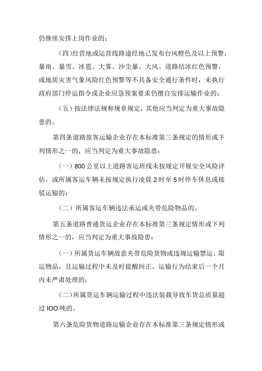 道路运输企业和城市客运企业安全生产重大事故隐患判定标准（2023版）.docx_第2页