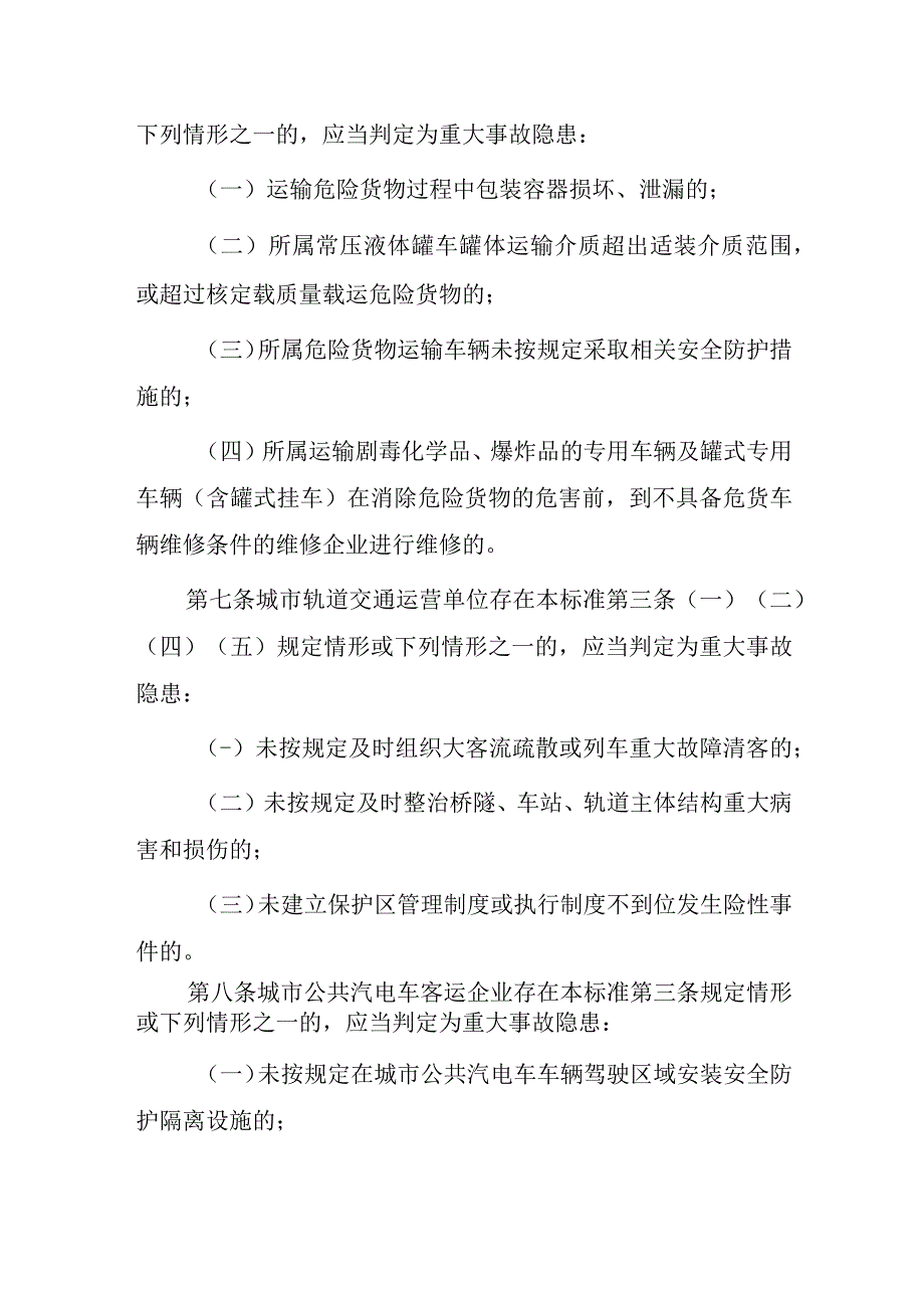 道路运输企业和城市客运企业安全生产重大事故隐患判定标准（2023版）.docx_第3页