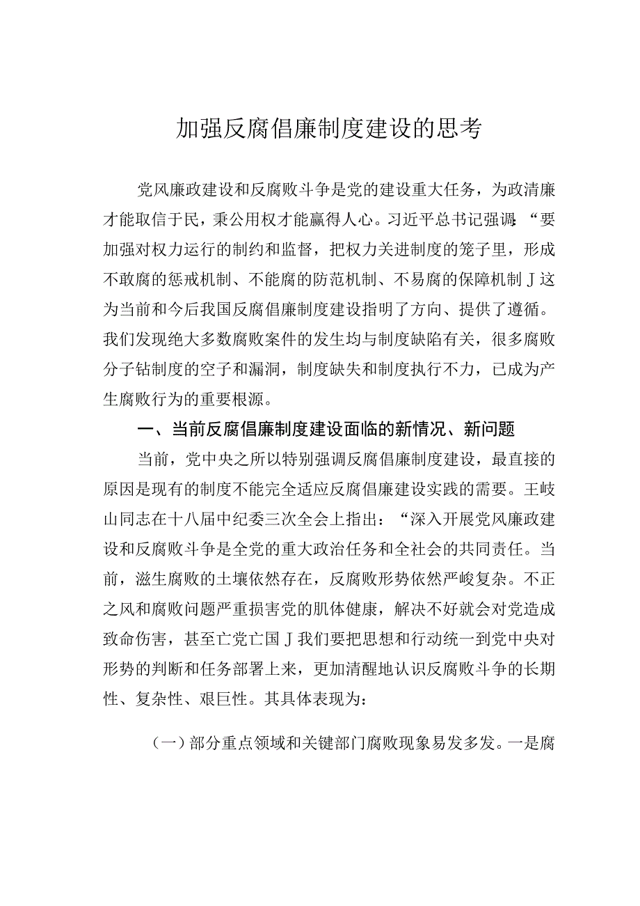 加强反腐倡廉制度建设的思考.docx_第1页