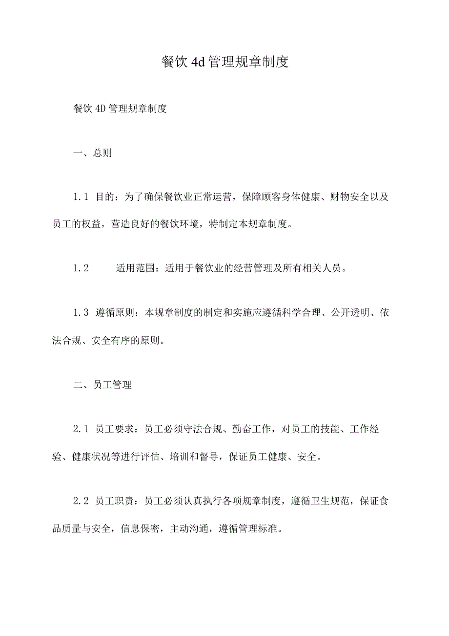 餐饮4d管理规章制度.docx_第1页