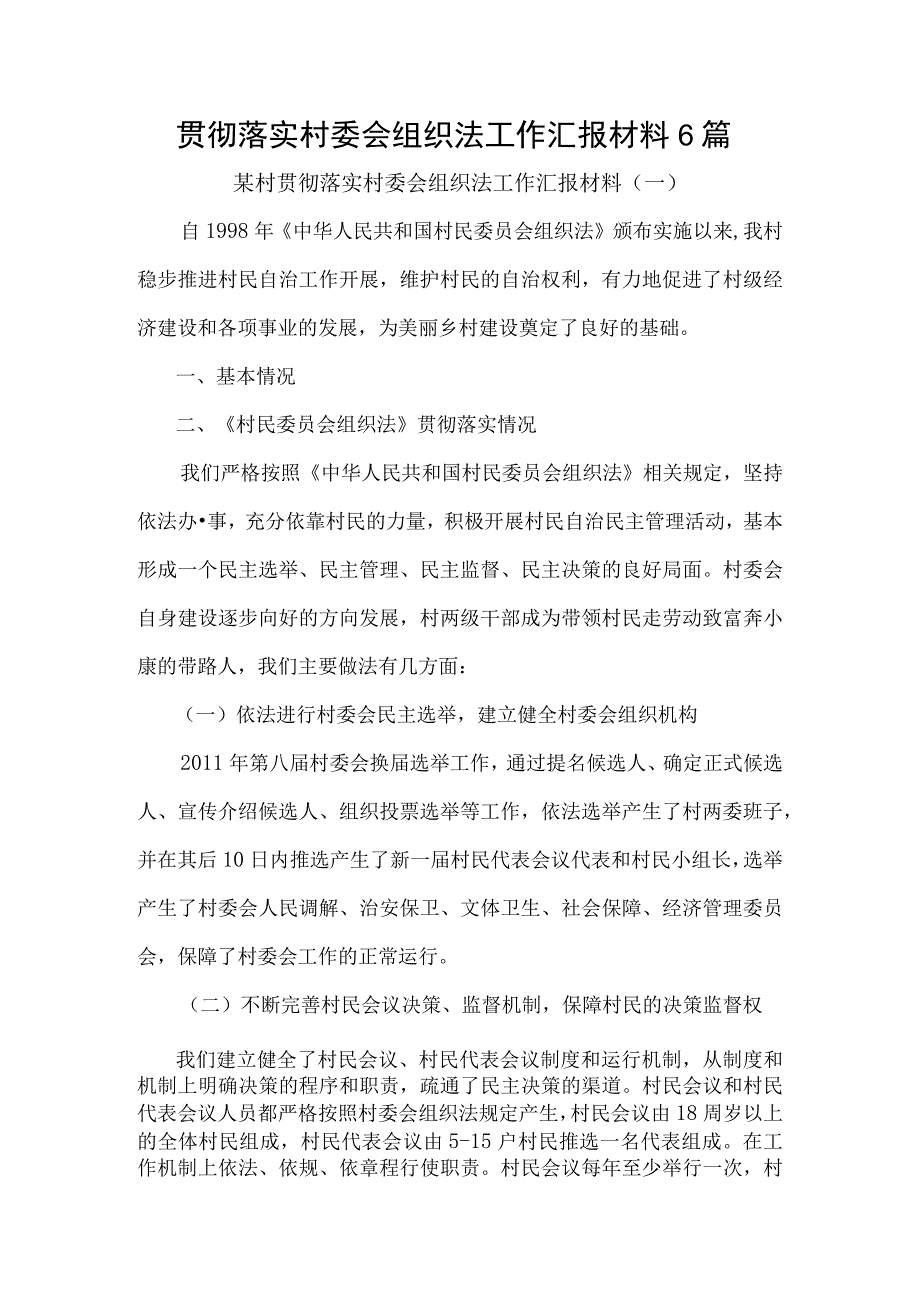 贯彻落实村委会组织法工作汇报材料6篇.docx_第1页