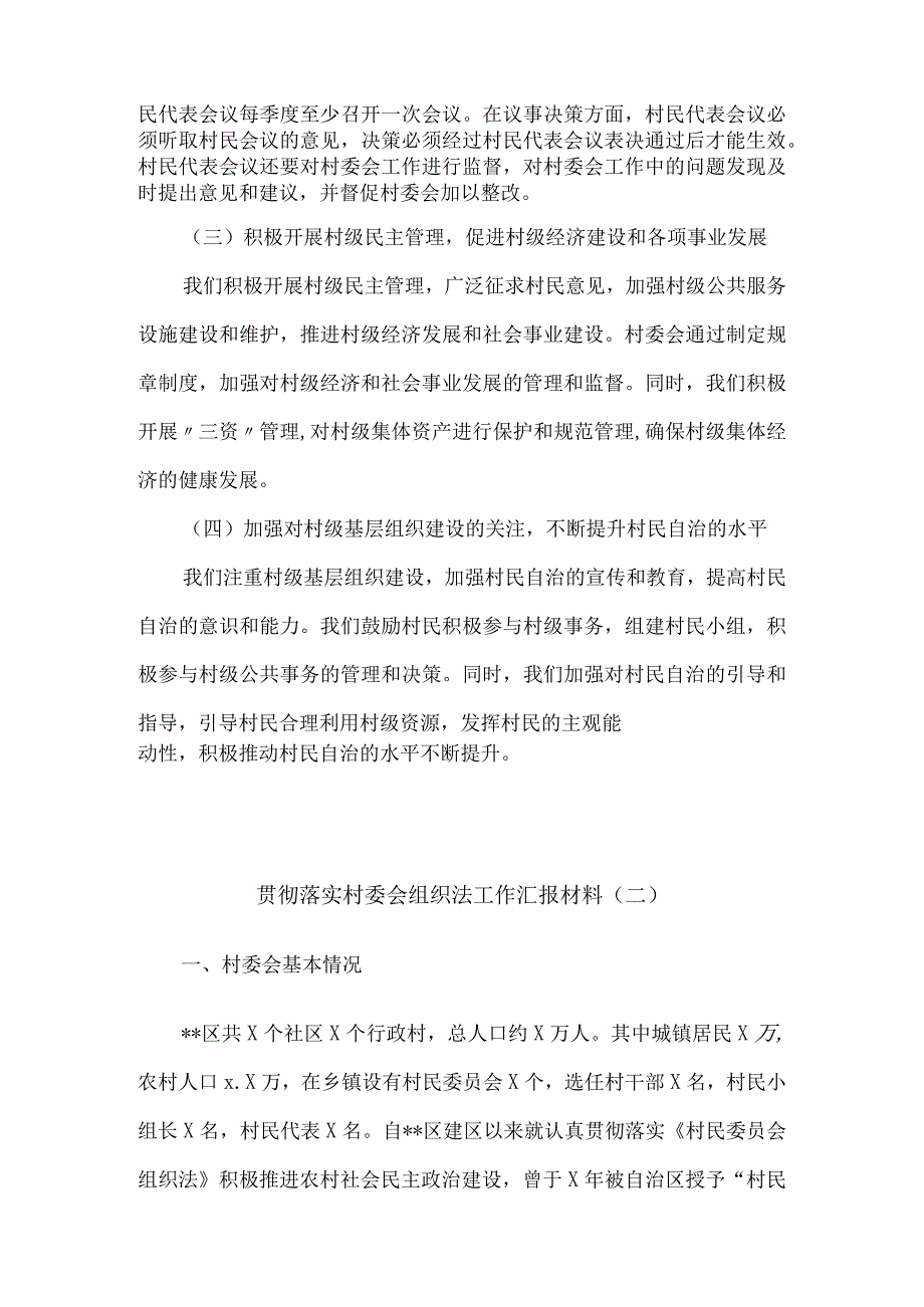 贯彻落实村委会组织法工作汇报材料6篇.docx_第2页