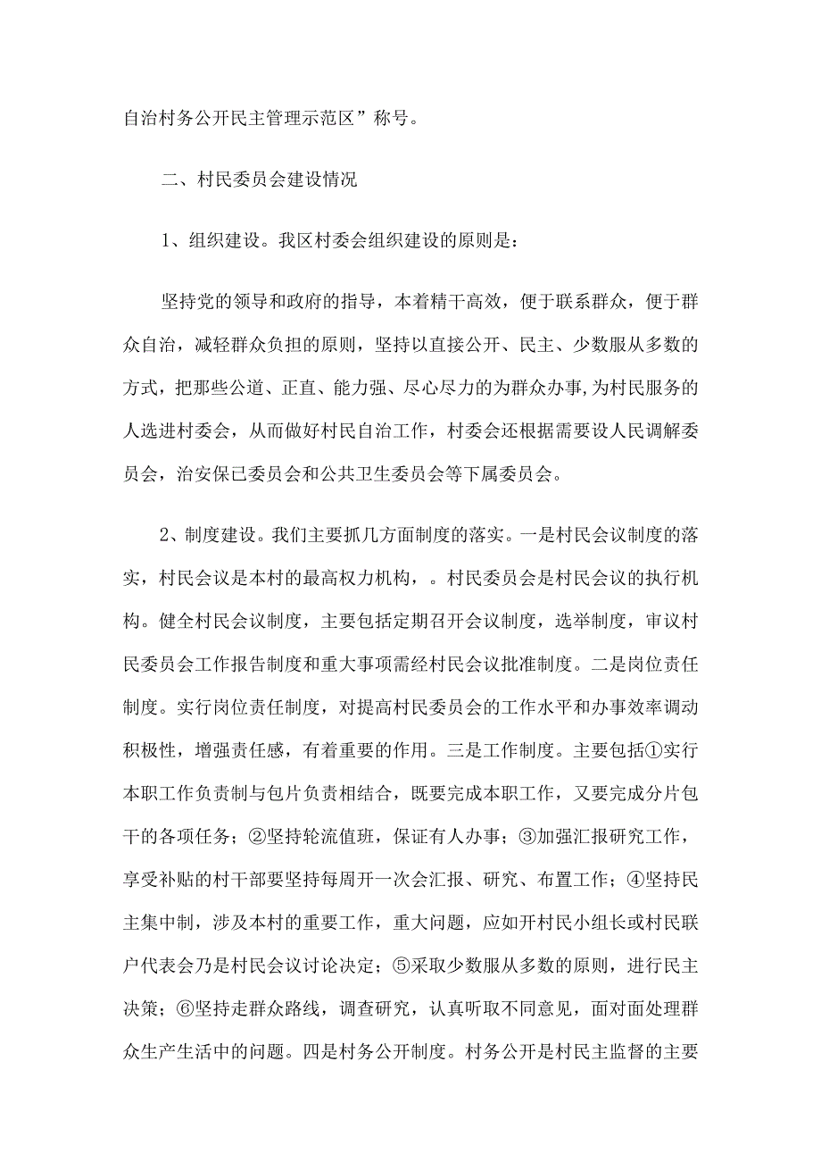 贯彻落实村委会组织法工作汇报材料6篇.docx_第3页