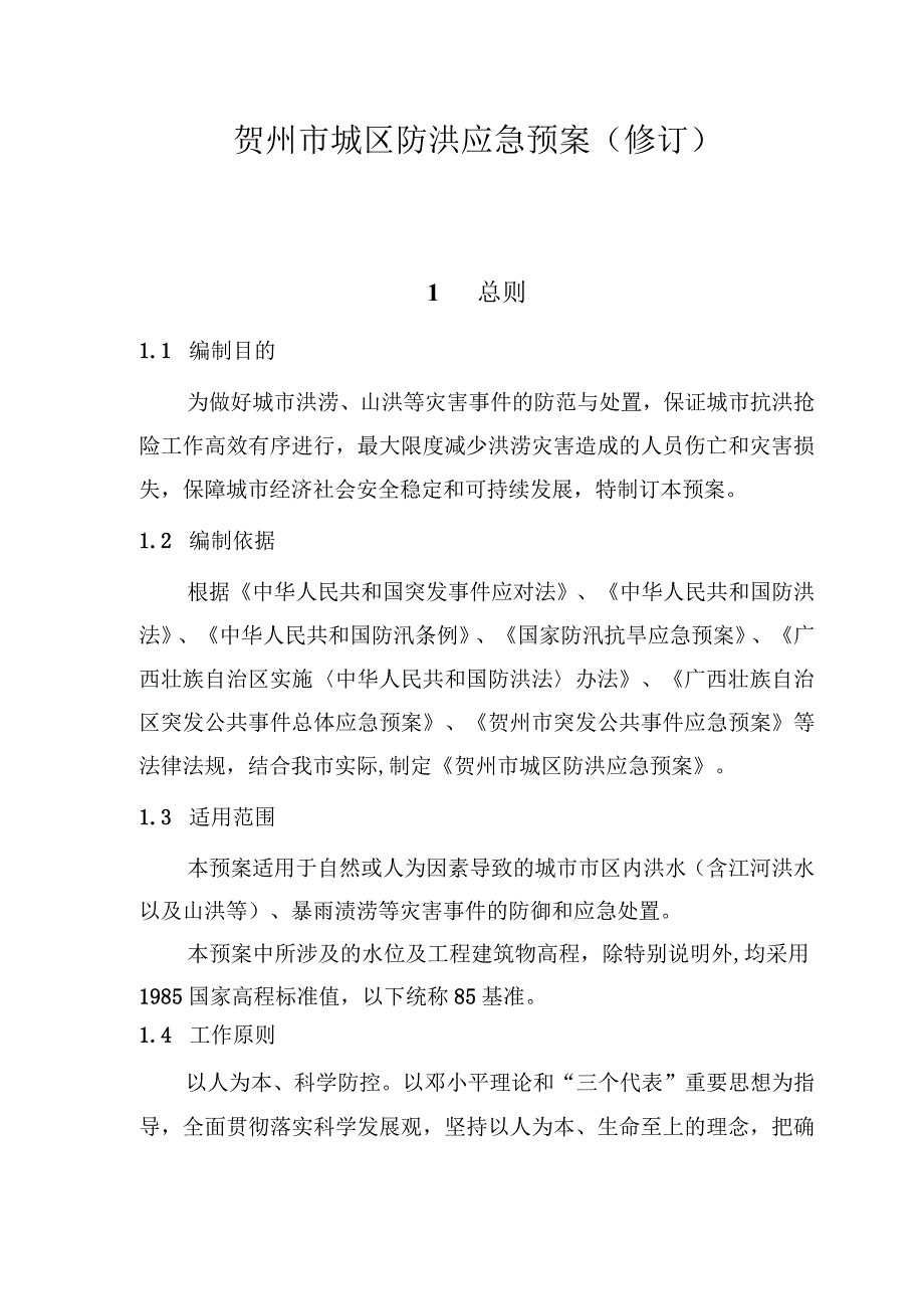 贺州市城区防洪应急预案修订.docx_第1页