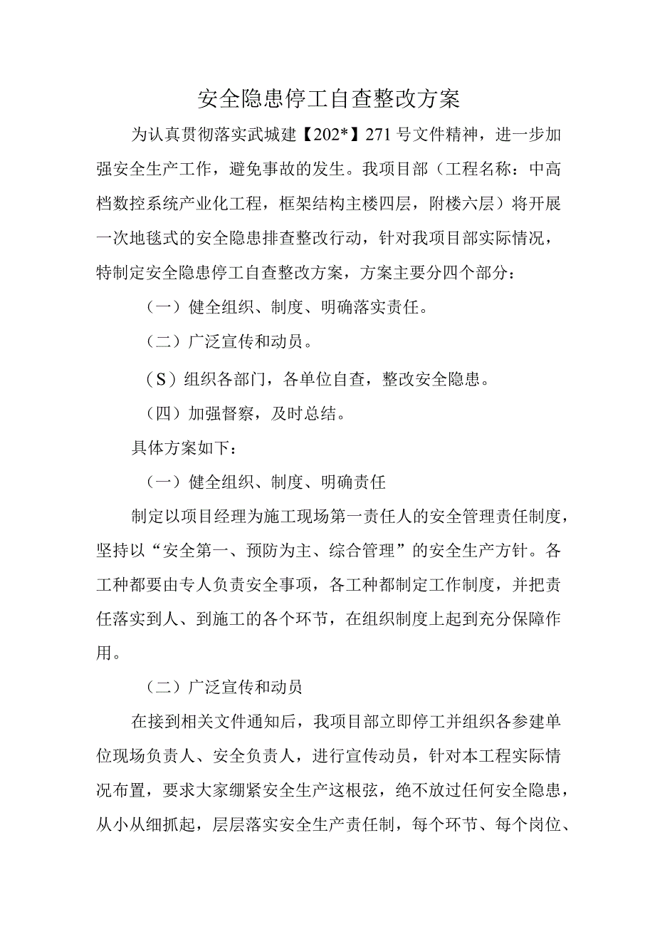 安全隐患停工自查整改方案(1).docx_第1页