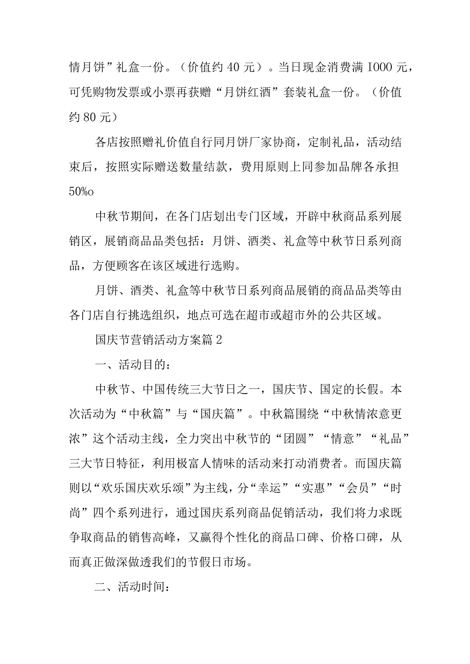 国庆节营销活动方案11篇.docx_第2页