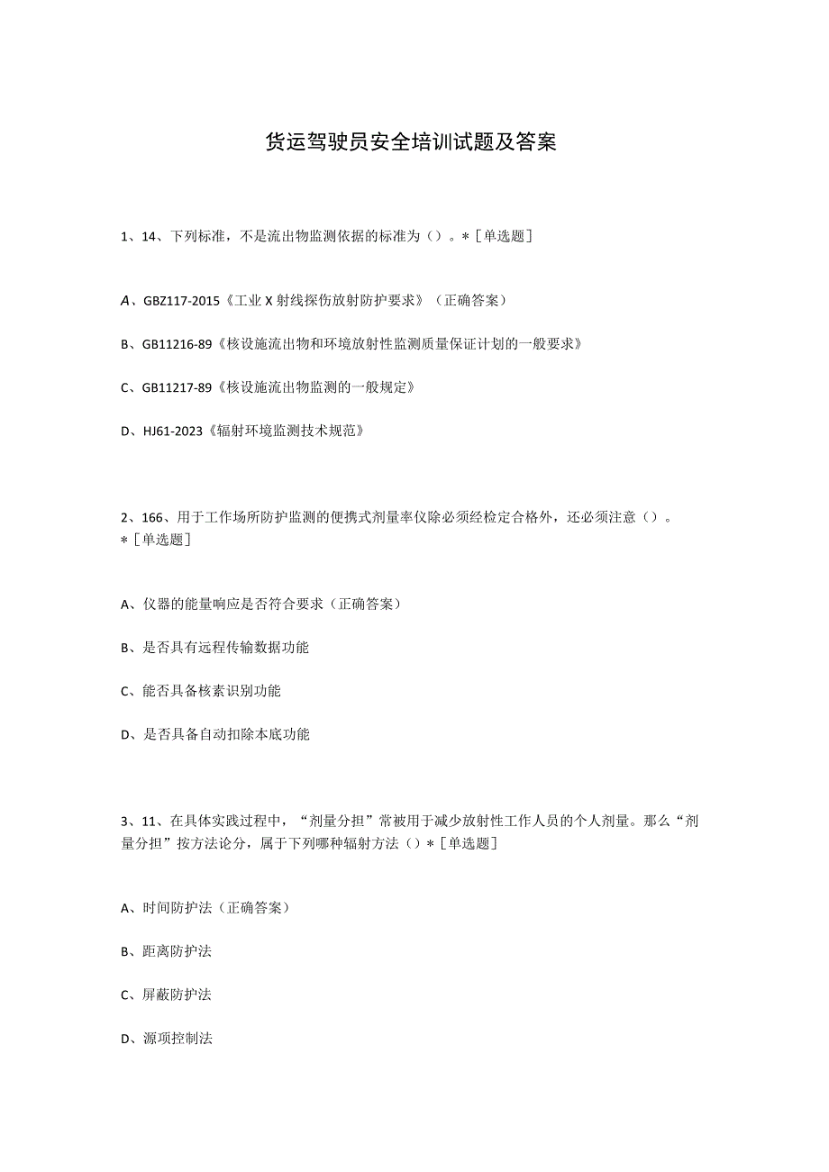 货运驾驶员安全培训试题及答案.docx_第1页