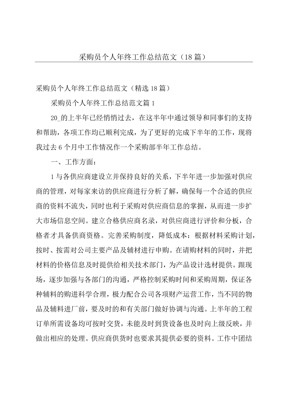 采购员个人年终工作总结范文（18篇）.docx_第1页