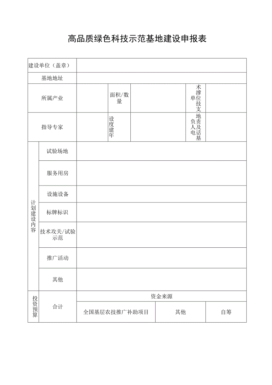 高品质绿色科技示范基地建设申报表.docx_第1页