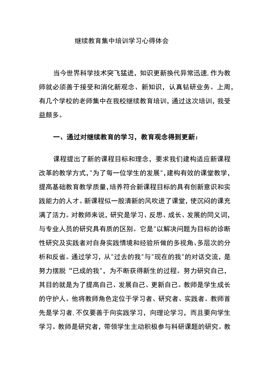 继续教育集中培训学习心得体会.docx_第1页