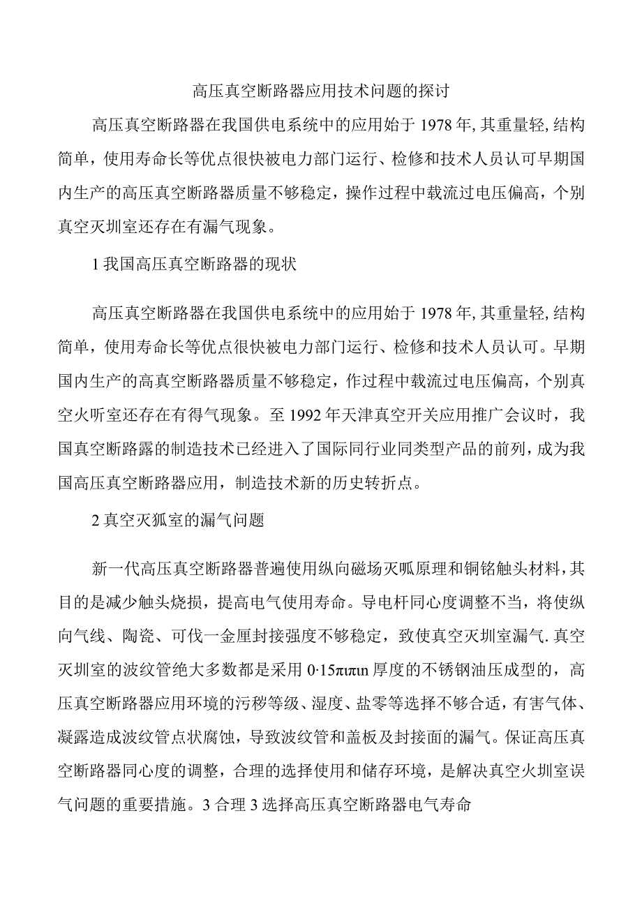 高压真空断路器应用技术问题的探讨.docx_第1页