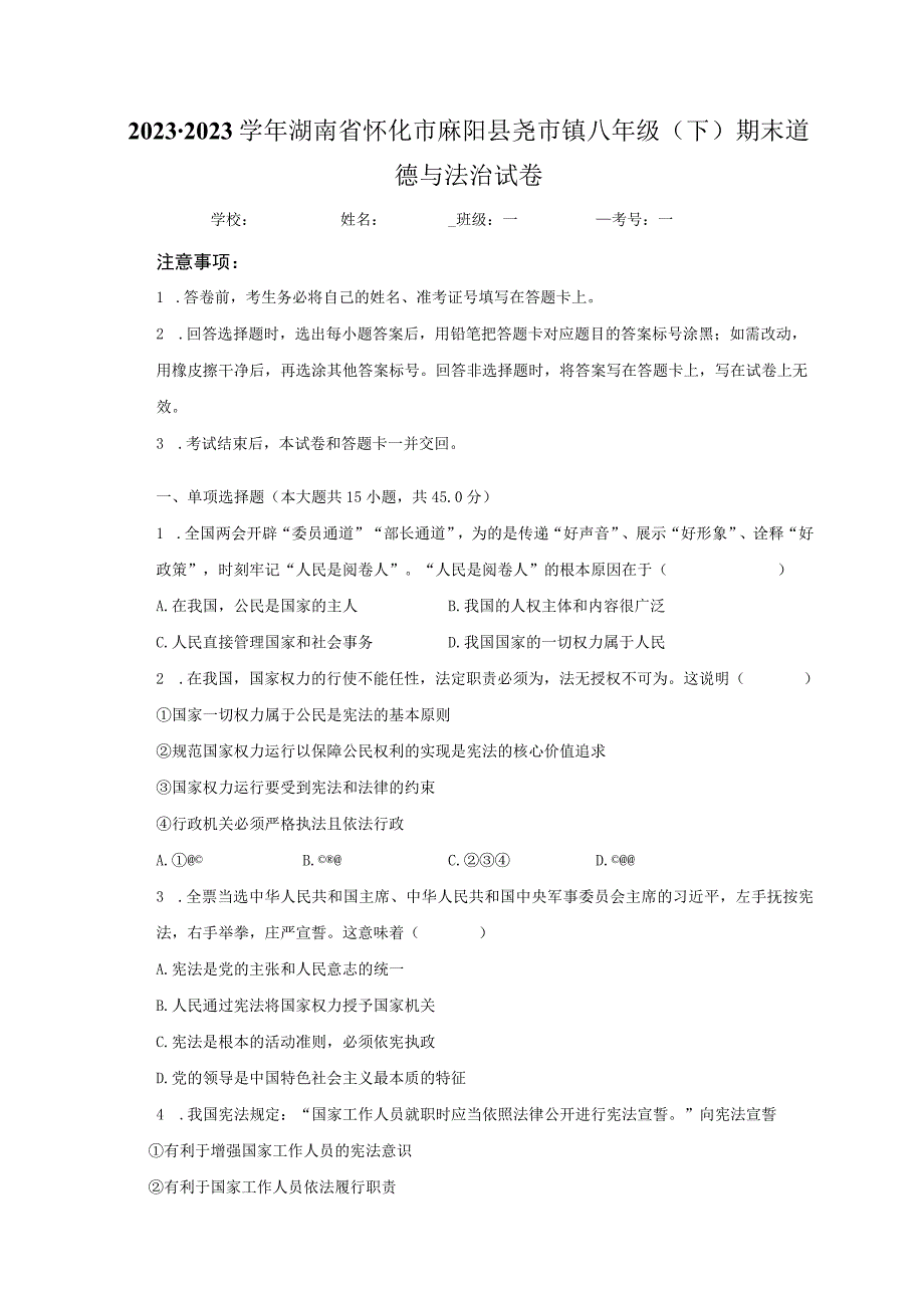 湖南省怀化市麻阳县尧市镇2022-2023学年八年级下学期期末道德与法治试卷.docx_第1页