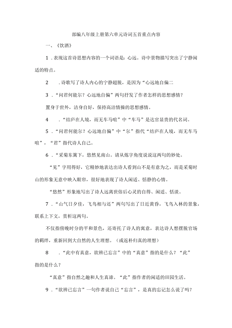 部编八年级上册第六单元诗词五首重点内容.docx_第1页