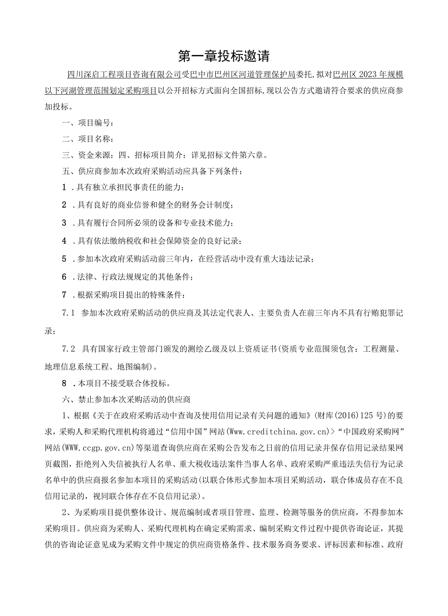 巴州区规模以下河湖管理范围划定采购项目.docx_第3页