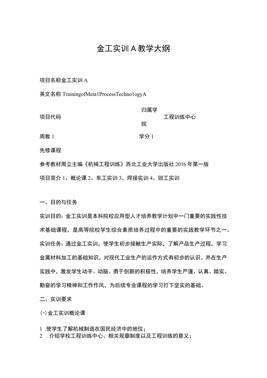 金工实训A教学大纲.docx_第1页