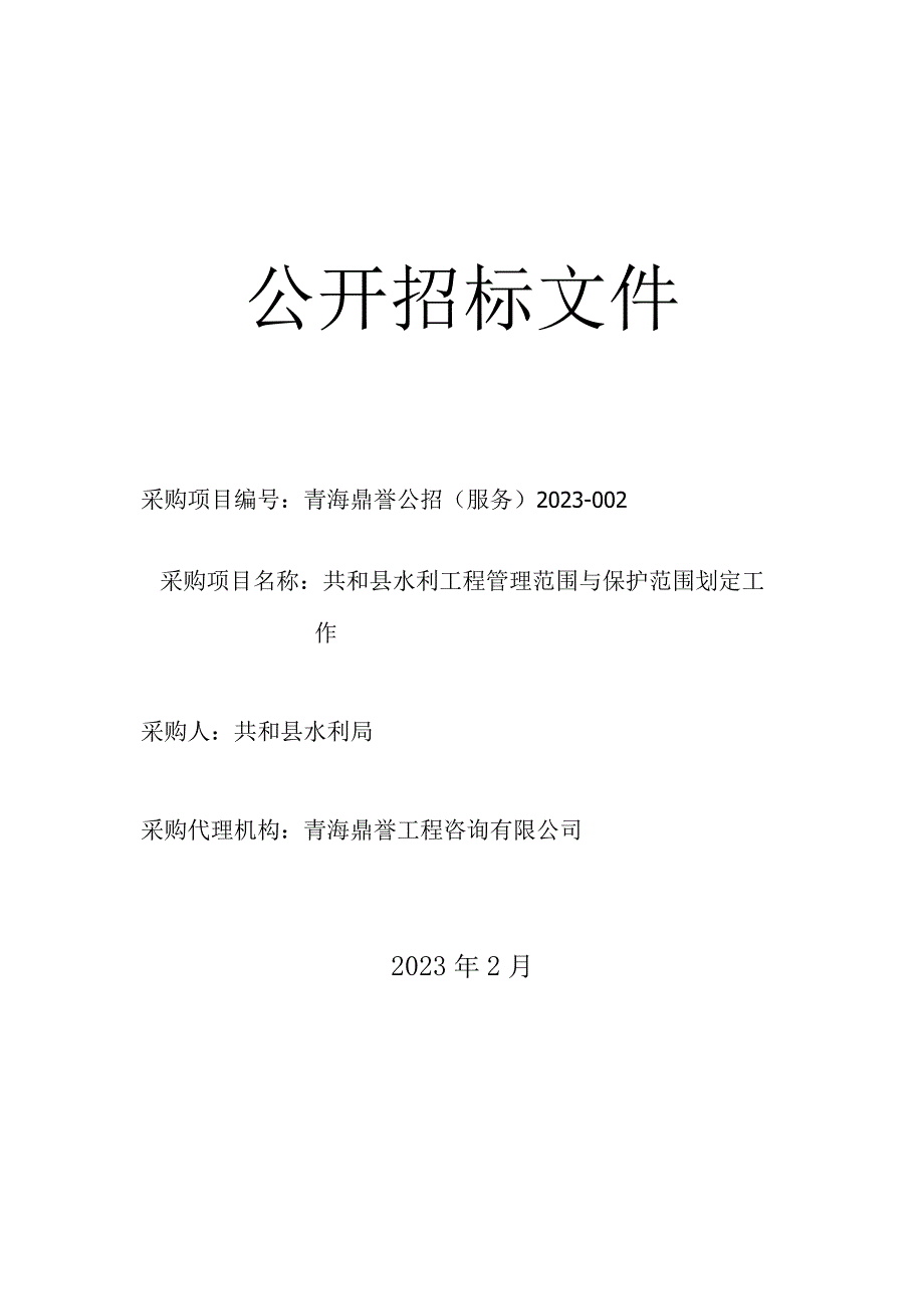 共和县水利工程管理范围与保护范围划定工作.docx_第1页