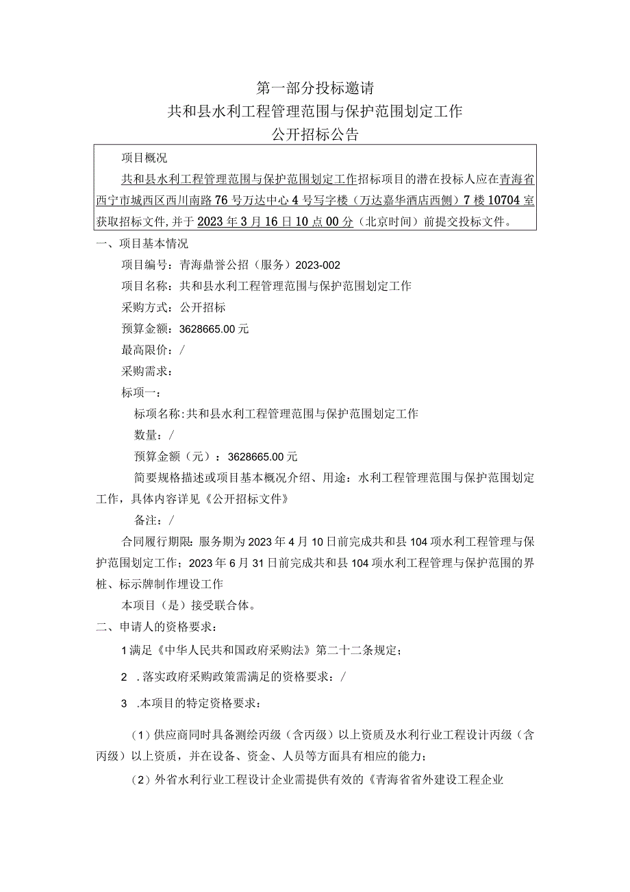 共和县水利工程管理范围与保护范围划定工作.docx_第3页