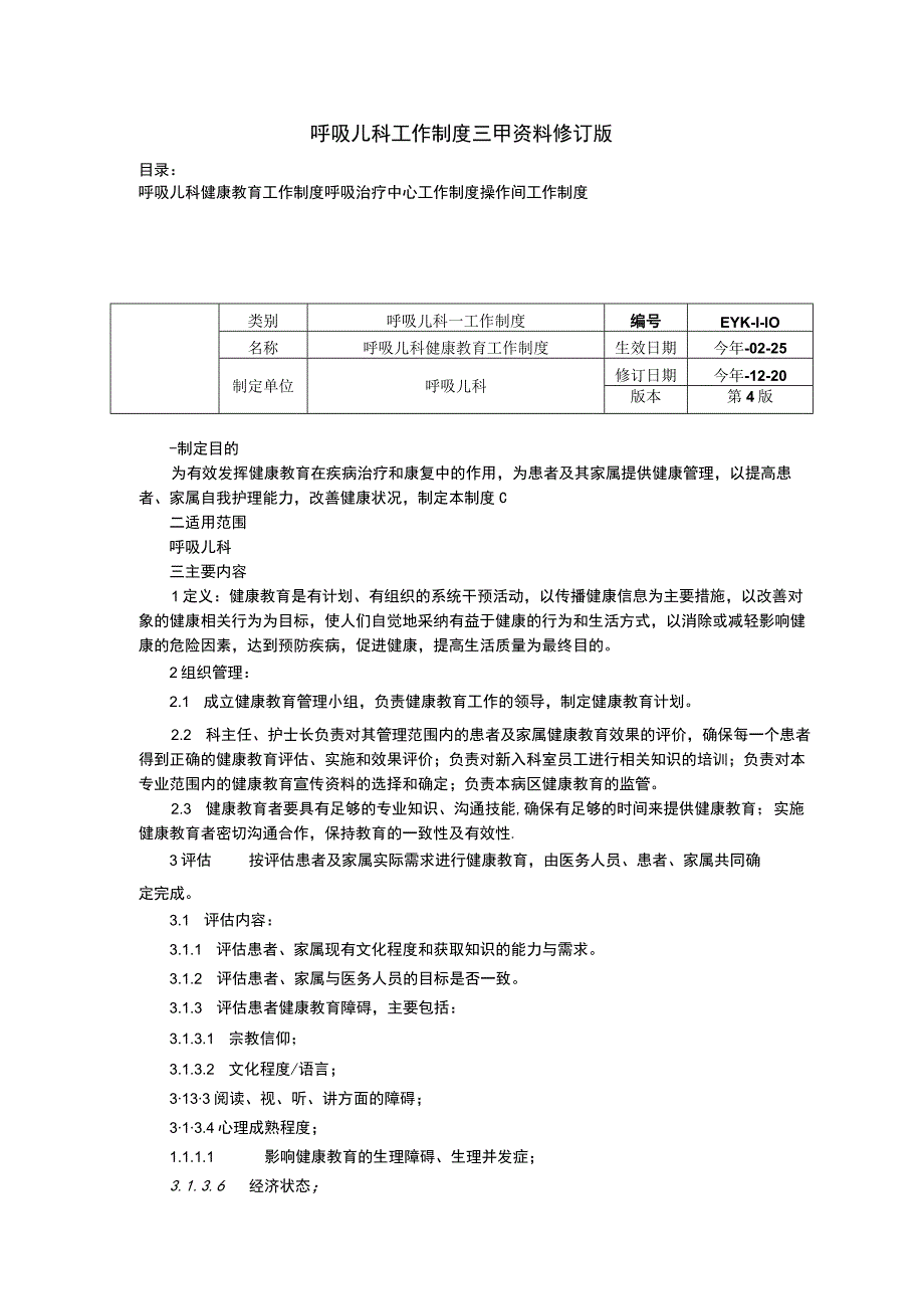 呼吸儿科工作制度三甲资料修订版健康教育工作制度呼吸治疗中心工作制度操作间工作制度.docx_第1页