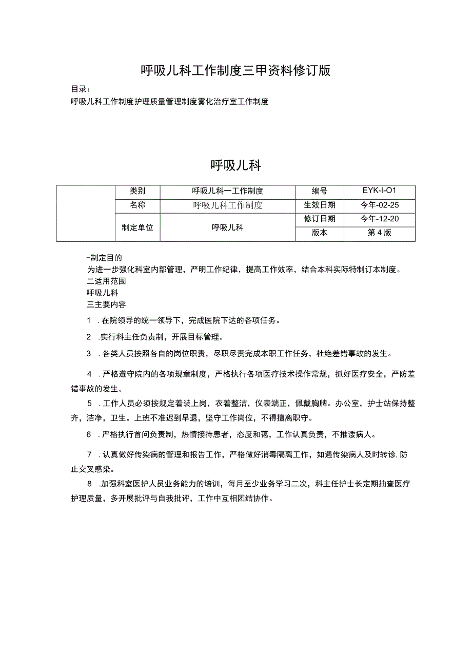 呼吸儿科工作制度三甲资料修订版呼吸儿科工作制度护理质量管理制度雾化治疗室工作制度.docx_第1页