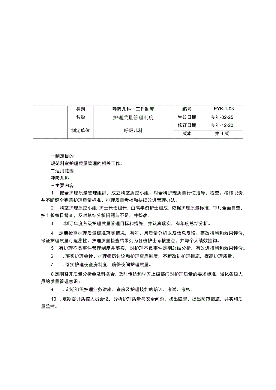 呼吸儿科工作制度三甲资料修订版呼吸儿科工作制度护理质量管理制度雾化治疗室工作制度.docx_第2页