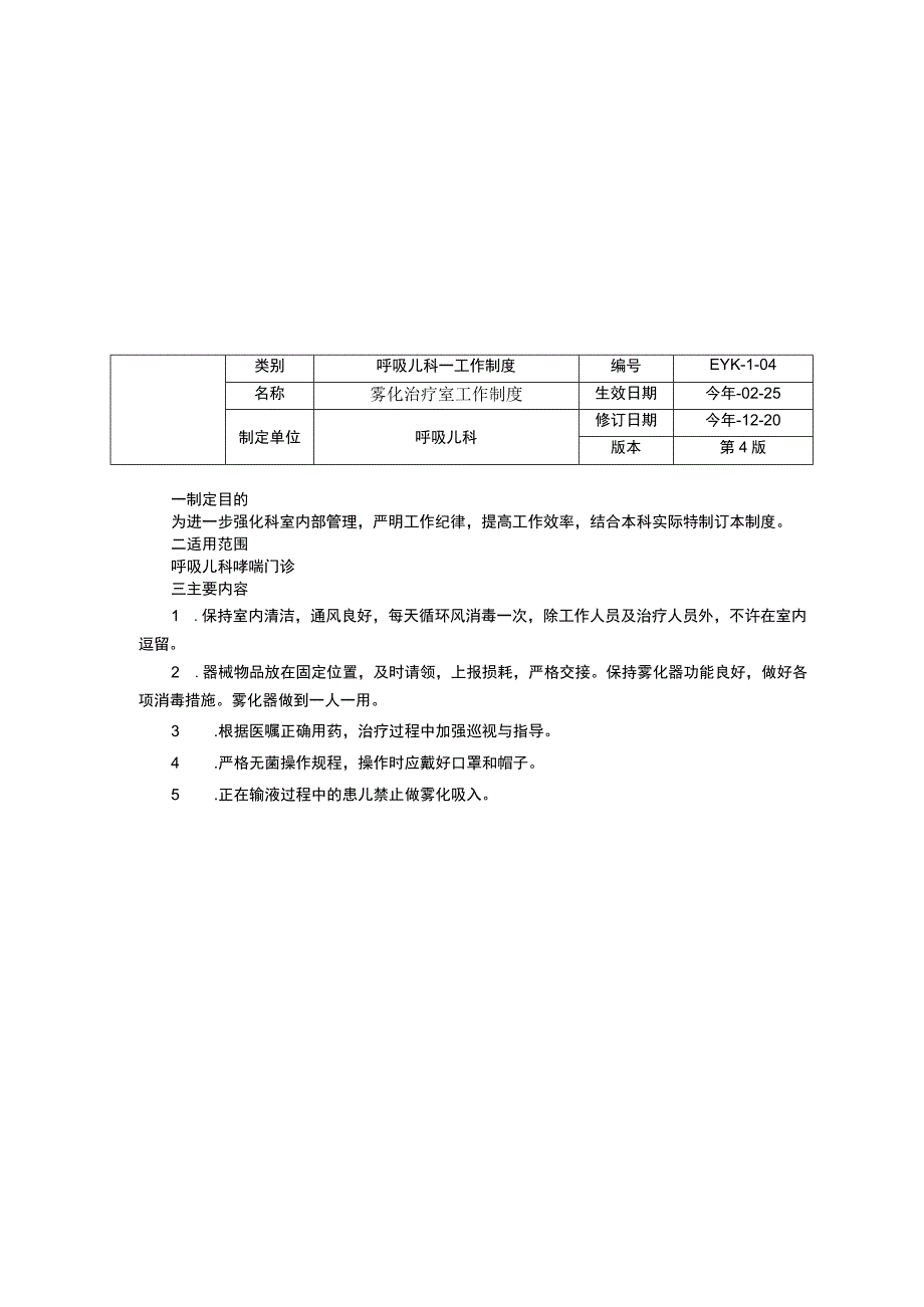 呼吸儿科工作制度三甲资料修订版呼吸儿科工作制度护理质量管理制度雾化治疗室工作制度.docx_第3页