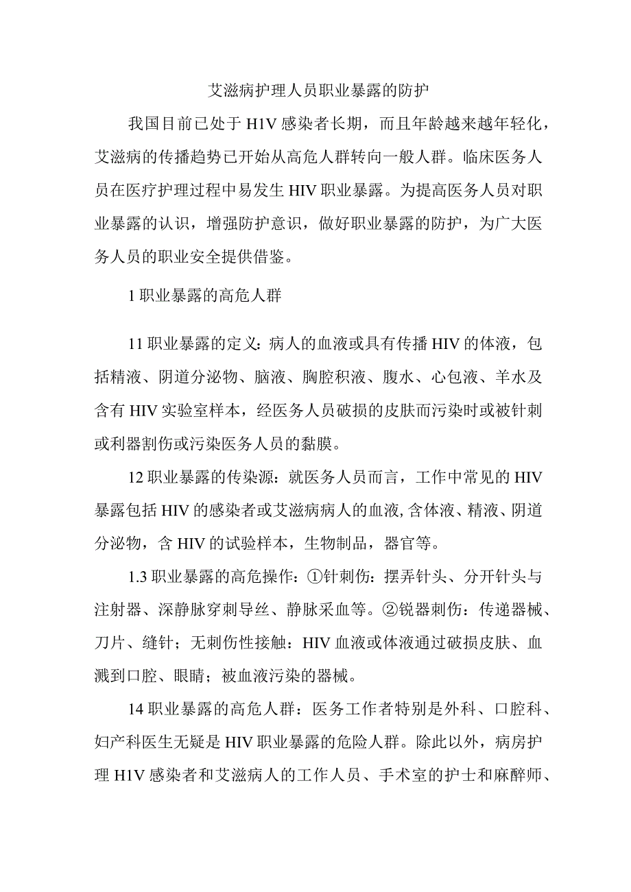 艾滋病护理人员职业暴露的防护.docx_第1页