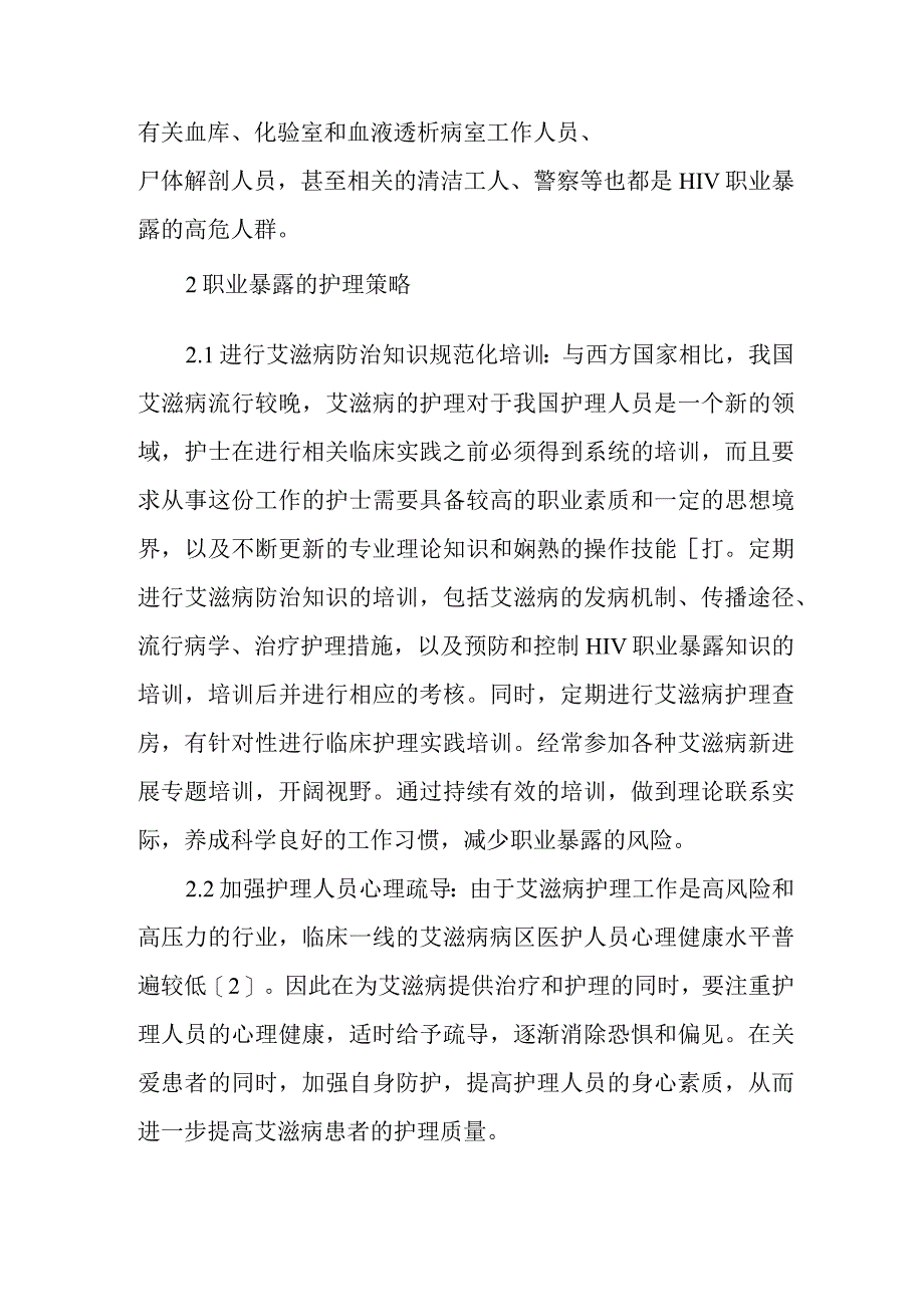 艾滋病护理人员职业暴露的防护.docx_第2页