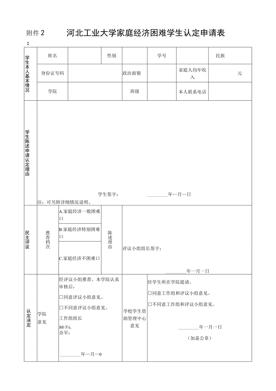 家庭经济困难学生认定申请表.docx_第1页